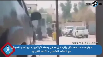 مواجهة مسلحة داخل وزارة الزراعة في بغداد إثر تغيير مدير الأمن العراقي مع الحشد الشعبي – شاهد الفيديو